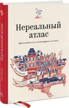 Нереальний атлас. Путівник по літературним місцях