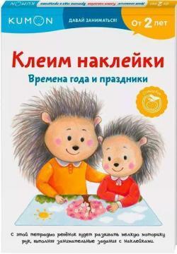 Kumon. Клеїмо наліпки. Пори року і свята