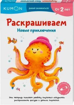 KUMON. Розфарбовуємо. Нові пригоди