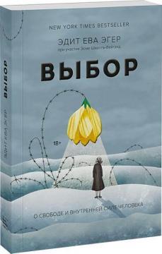 Вибір. Про свободу і внутрішню силу людини (мяка обкладинка)