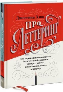 Про леттерінг. Від олівцевого начерку до векторної графіки: процес роботи професійного леттерера