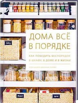 Будинок все в порядку. Як перемогти безлад в шафі, в будинку і в житті