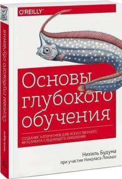Основи глибокого навчання. Створення алгоритмів для штучного інтелекту наступного покоління