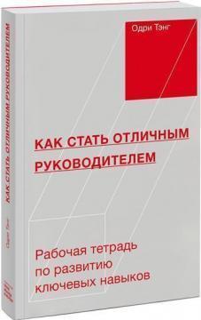 Як стати відмінним керівником. Робочий зошит для розвитку ключових навичок