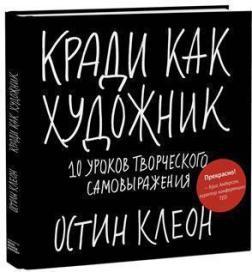 Кради як художник. 10 уроків творчого самовираження