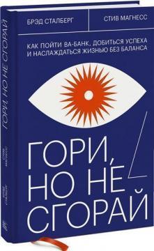 Гори, але не згорай. Як піти ва-банк, домогтися успіху і насолоджуватися життям без балансу