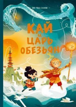 Кай і Цар мавп