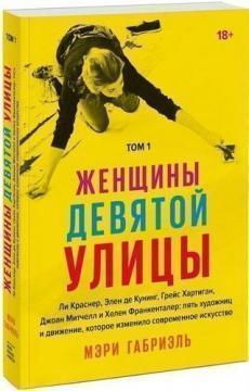 Жінки Девятої вулиці. Том 1