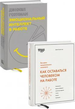 Як залишатися людиною на роботі. Всі грані емоційного інтелекту