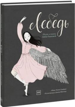 Лебідь. Життя і танець Анни Павлової