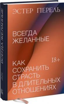 Завжди бажані. Як зберегти пристрасть у тривалих відносинах