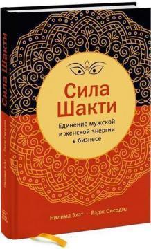 Сила Шакті. Єднання жіночої і чоловічої енергії у бізнесі