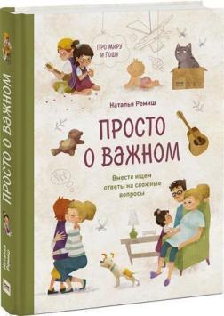 Просто про важливе. Про Миру і Гошу. Разом шукаємо відповіді на складні питання