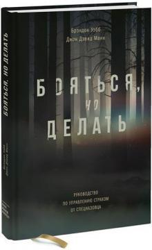 Боятися, але робити. Керівництво з управління страхом від спецназівця