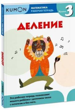 KUMON. Математика. Розподіл. рівень 3