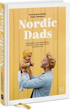 Nordic Dads. 14 історій про те, як активне батьківство змінює життя дітей і їх батьків