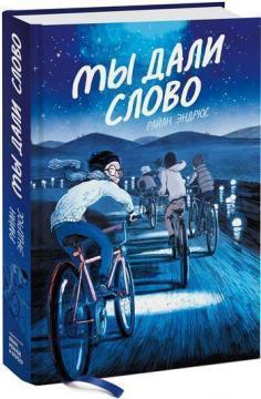 Ми дали слово