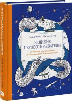 Великі першовідкривачі. Від походів за скарбами до дослідження Сонячної системи