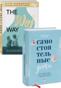 Самостійні діти. Як послабити контроль і навчити дитину керувати власним життям