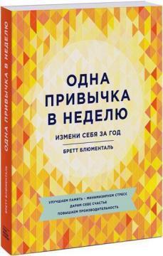 Одна звичка в тиждень. Зміни себе за рік