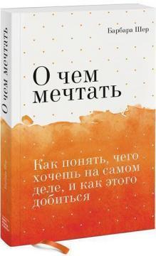 Про що мріяти. Як зрозуміти, чого хочеш насправді, і як цього домогтися (мяка обкладинка)