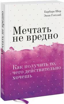 Мріяти не шкідливо. Як отримати те, чого дійсно хочеш (мяка обкладинка)