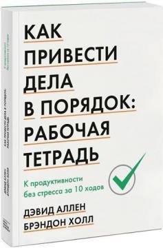 Як привести справи в порядок: робочий зошит. До продуктивності без стресу за 10 ходів