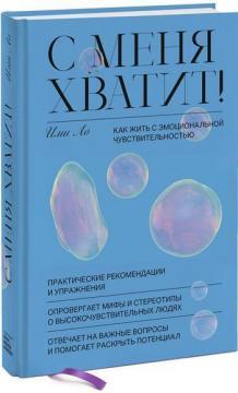 З мене досить! Як жити з емоційною чутливістю
