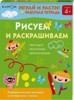 KUMON. Грай та рости! Малюємо та розфарбовуємо