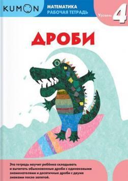 KUMON. Математика. Дробу. рівень 4