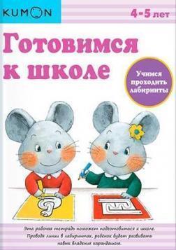 KUMON. Готуємося до школи. Вчимося проходити лабіринти 