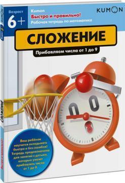 KUMON. Швидко і правильно! Додавання