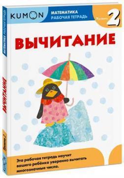 KUMON. Математика. Віднімання. рівень 2