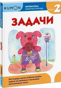 KUMON. Математика. Завдання. Рівень 2