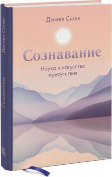 Сознавання. Наука і мистецтво присутності