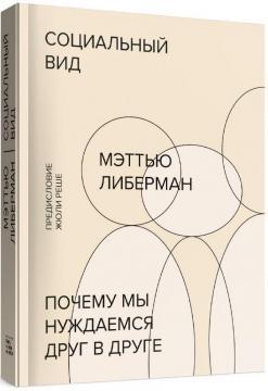 Соціальний вид. Чому ми потребуємо один одного