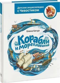 Кораблі і мореплавання. Дитячі енциклопедії з Чевостіком