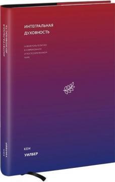 Інтегральна духовність. Нова роль релігії в сучасному і постсовременном світі