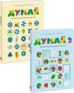 Думай. Збірка головоломок для розвитку мислення