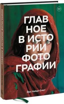 Головне в історії фотографії. Жанри, твори, теми, техніки
