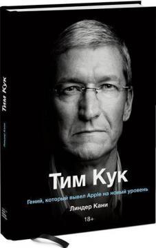 Тім Кук. Геній, який вивів Apple на новий рівень
