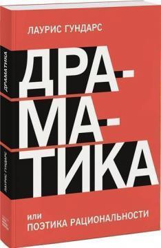 Драматіка, або Поетика раціональності