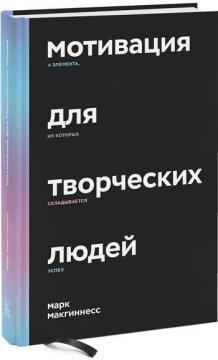 Мотивація для творчих людей. 4 елементи, з яких складається успіх