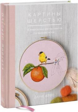 Картини шерстю. 16 живописних майстер-класів з валяння голкою