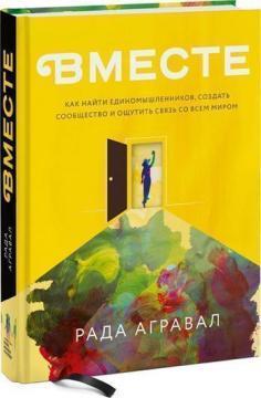 Разом. Як знайти однодумців, створити співтовариство і відчути звязок з усім світом