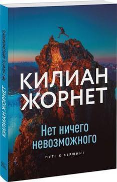 Немає нічого неможливого. Шлях до вершини
