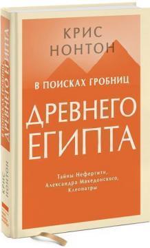 У пошуках гробниць Стародавнього Єгипту. Таємниці Нефертіті, Олександра Македонського, Клеопатри