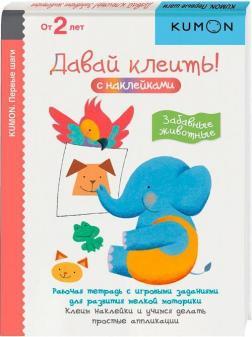 KUMON. Давай клеїти! Забавні тварини