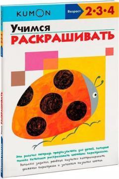 KUMON. Вчимося розфарбовувати
