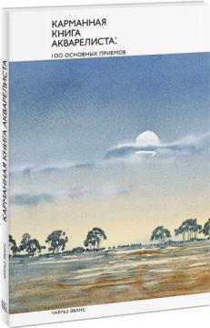 Кишенькова книга аквареліста.100 основних прийомів